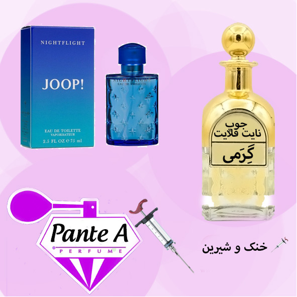 عطر گرمی جوپ نایت فلایت مردانه Joop Nightflight (cc)